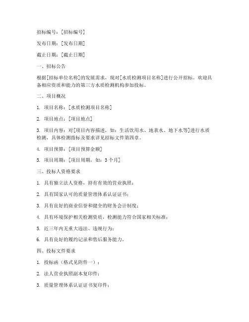 第三方水质检测招标文件