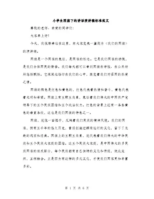 小学生国旗下的讲话演讲稿标准范文