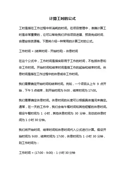 计算工时的公式