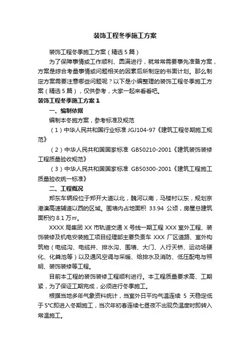 装饰工程冬季施工方案（精选5篇）