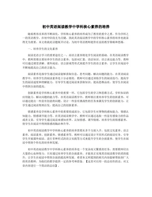 初中英语阅读教学中学科核心素养的培养