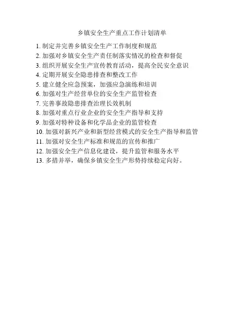 乡镇安全生产重点工作计划清单