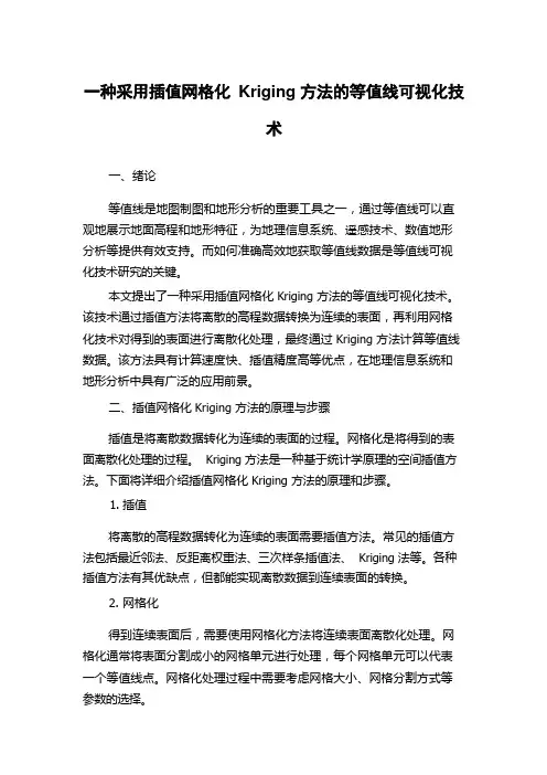 一种采用插值网格化Kriging方法的等值线可视化技术