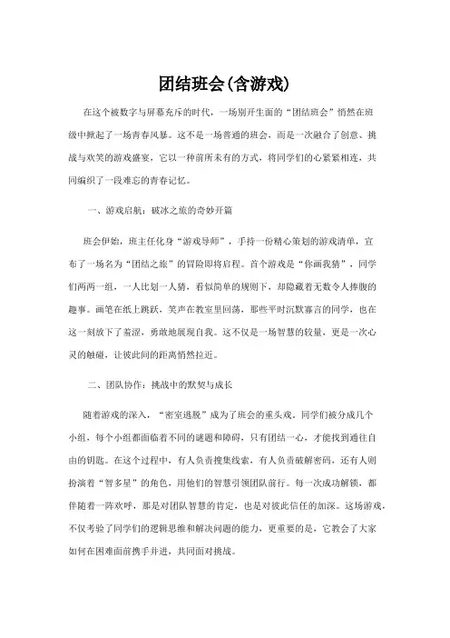【游戏】团结班会(含游戏)