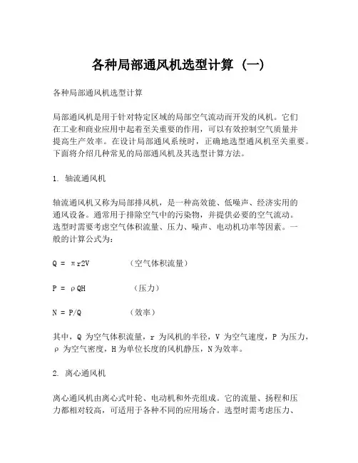 各种局部通风机选型计算 (一)