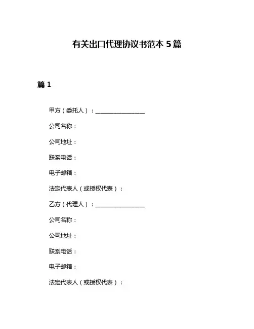 有关出口代理协议书范本5篇