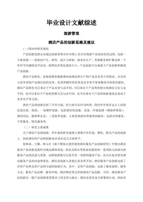 酒店产品的创新思路及建议【文献综述】