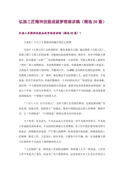 弘扬工匠精神技能成就梦想演讲稿(精选20篇)