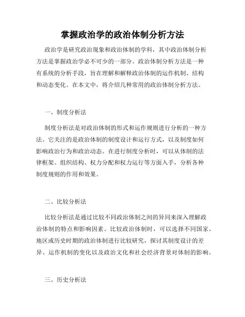 掌握政治学的政治体制分析方法
