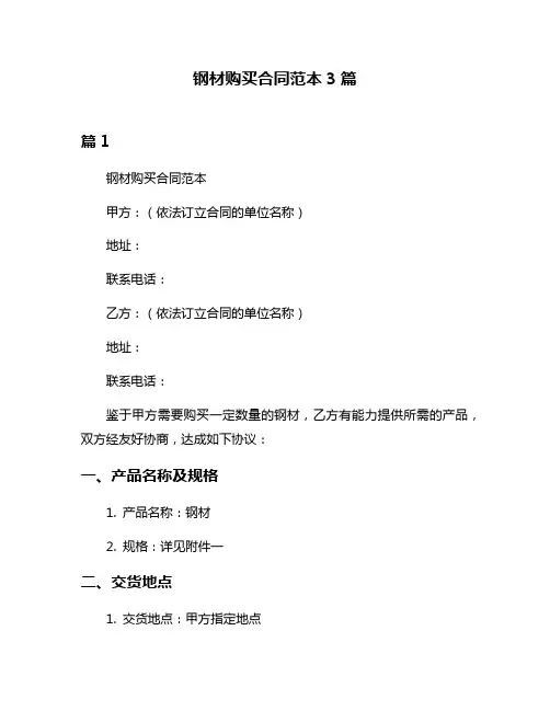 钢材购买合同范本3篇
