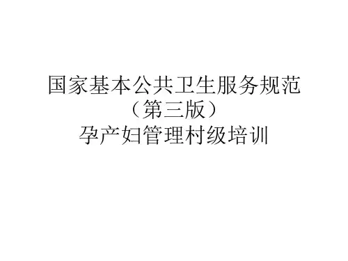 孕产妇管理村级培训,国家基本公共卫生服务规范(第三版)