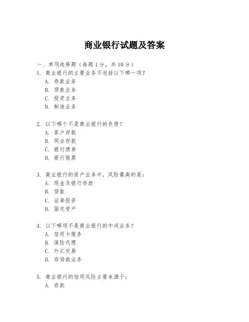 商业银行试题及答案