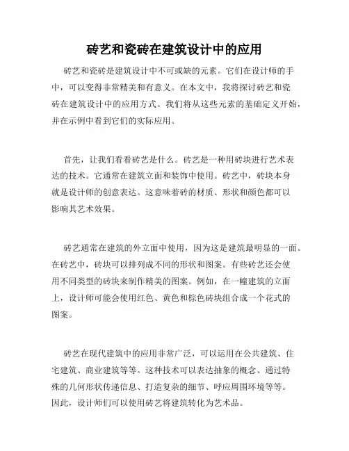 砖艺和瓷砖在建筑设计中的应用
