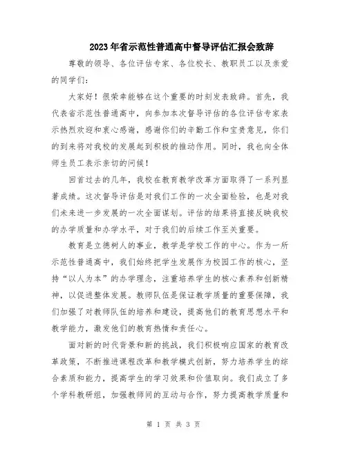 2023年省示范性普通高中督导评估汇报会致辞