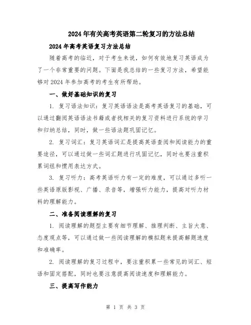 2024年有关高考英语第二轮复习的方法总结