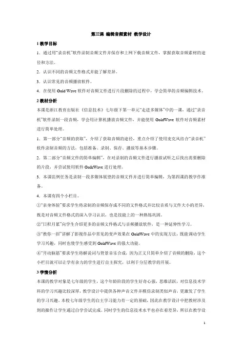 浙教版初中信息技术第三课 编辑音频素材 教学设计 (1)