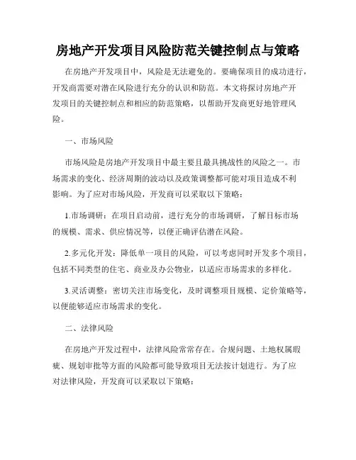 房地产开发项目风险防范关键控制点与策略