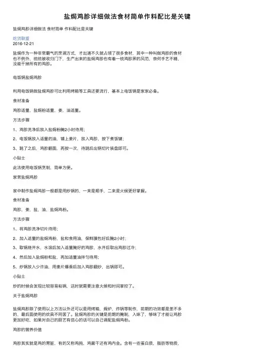 盐焗鸡胗详细做法食材简单作料配比是关键