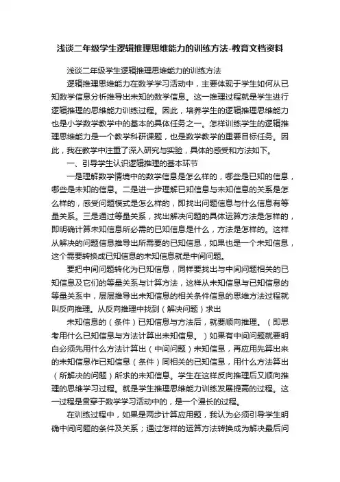 浅谈二年级学生逻辑推理思维能力的训练方法-教育文档资料