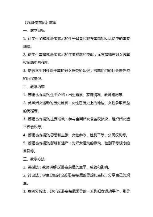 《苏珊安东尼》教案