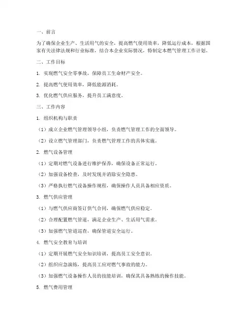 企业燃气的管理工作计划
