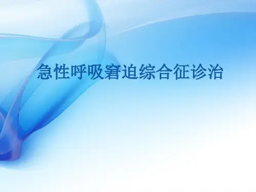 ARDS指南解析