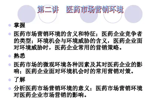 医药市场营销环境概述(ppt 38页)