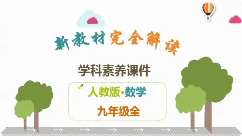 人教版初中九年级全一册数学素养课件 第二十四章 圆 正多边形和圆