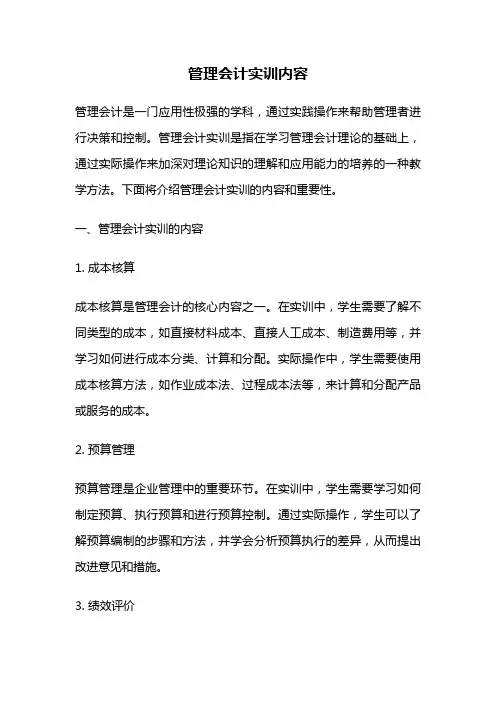管理会计实训内容
