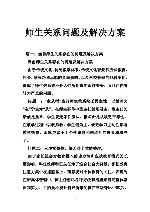 师生关系问题及解决方案