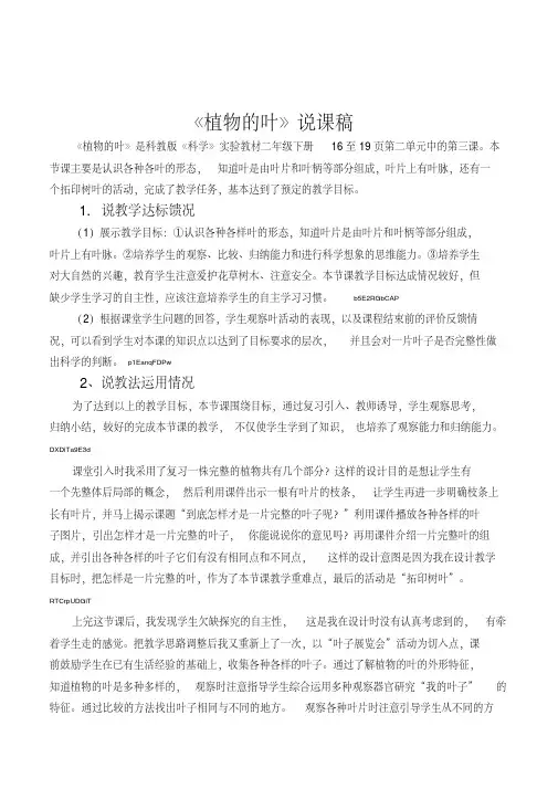 教科版小学科学二年级下册《植物的叶》说课稿