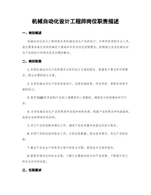 机械自动化设计工程师岗位职责描述