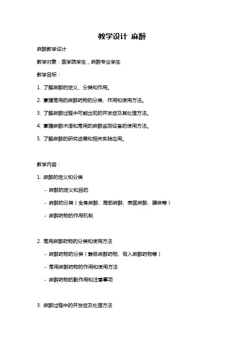 教学设计 麻醉