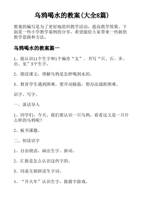 乌鸦喝水的教案(大全8篇)