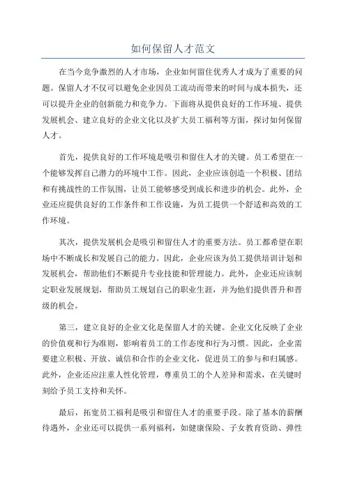如何保留人才范文