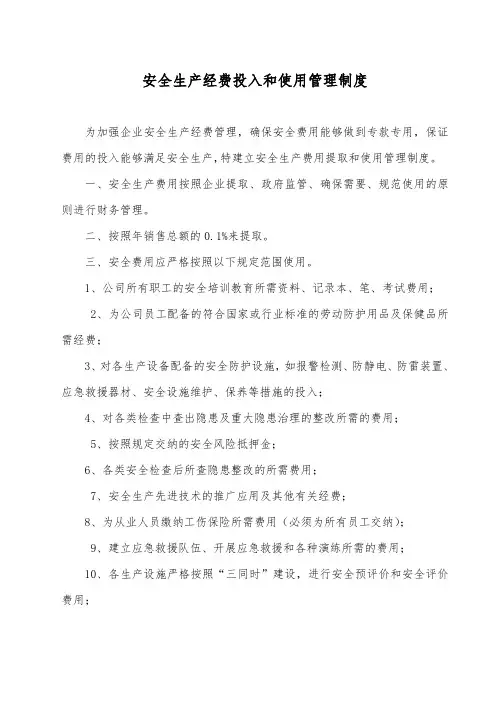 安全生产经费投入和使用管理制度