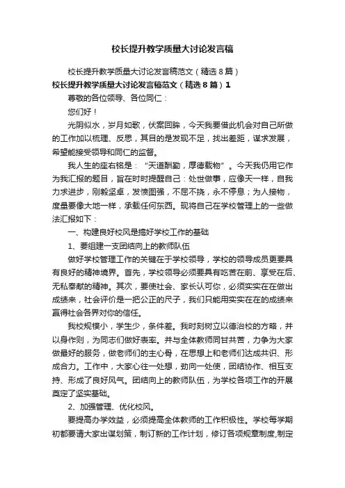 校长提升教学质量大讨论发言稿