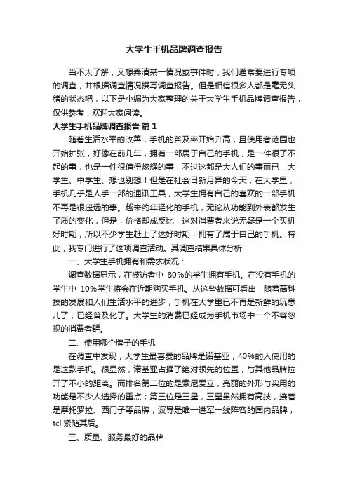 关于大学生手机品牌调查报告（通用8篇）