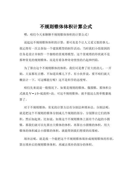 不规则锥体体积计算公式