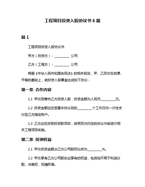 工程项目投资入股协议书6篇