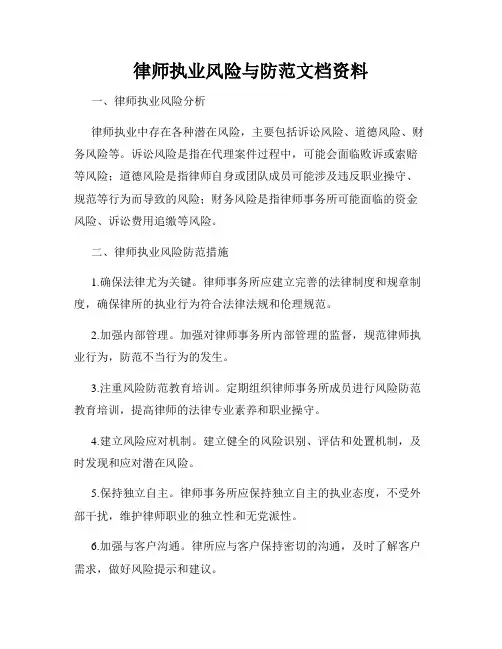 律师执业风险与防范文档资料