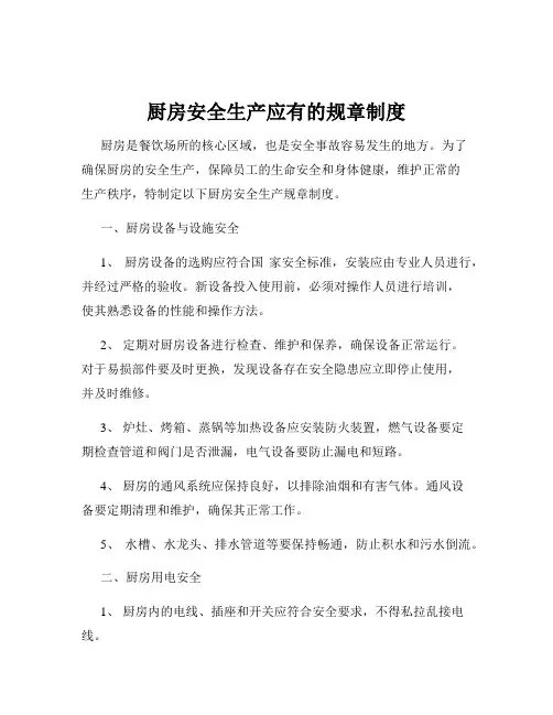 厨房安全生产应有的规章制度