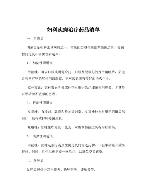 妇科疾病治疗药品清单