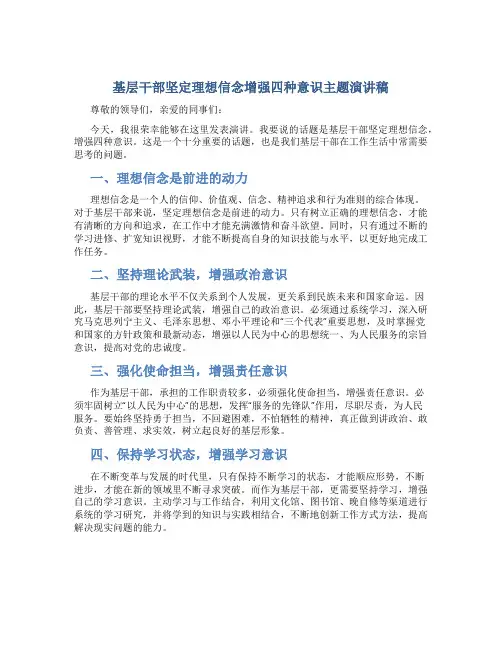 基层干部坚定理想信念增强四种意识主题演讲稿