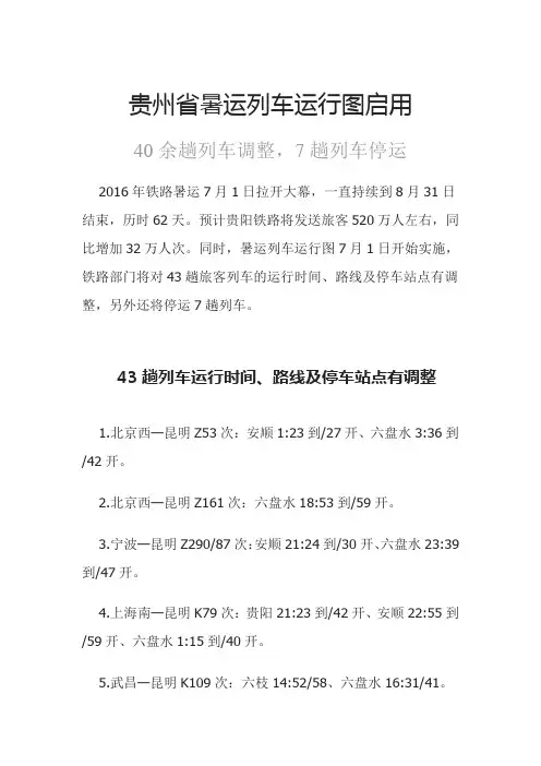 最新贵州省43趟列车运行时间、路线及停车站调整