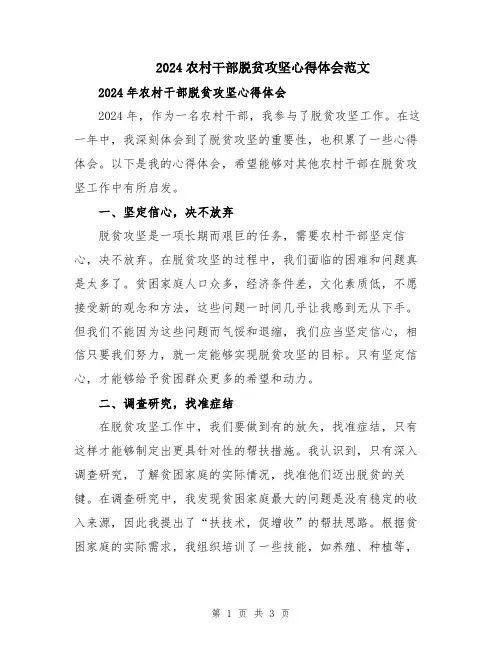 2024农村干部脱贫攻坚心得体会范文