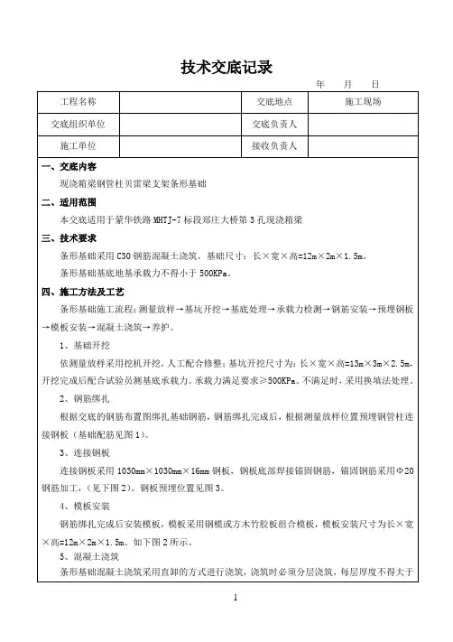 现浇箱梁支架条形基础技术交底