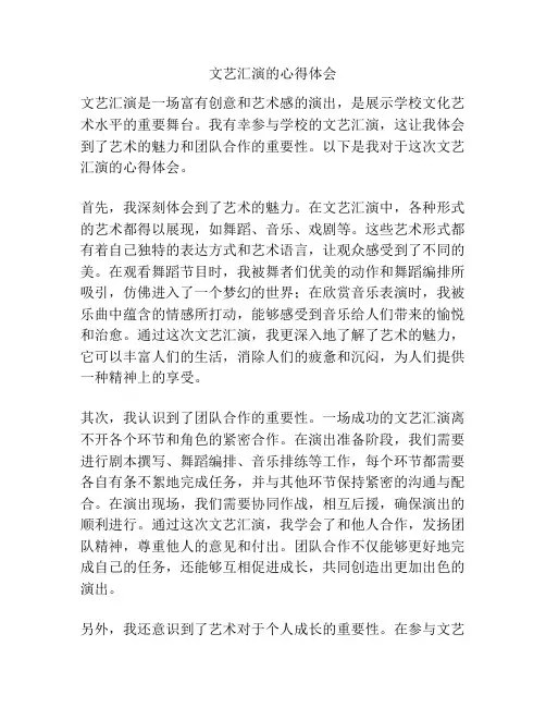 文艺汇演的心得体会