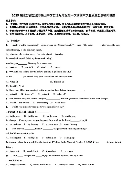 2025届江苏省盐城市景山中学英语九年级第一学期期末学业质量监测模拟试题含解析