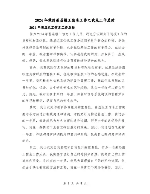2024年做好基层组工信息工作之我见工作总结(2篇)